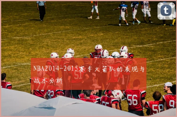 NBA2014-2015赛季火箭队的表现与战术分析