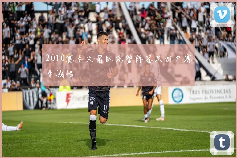 2010赛季火箭队完整阵容及该年赛季战绩