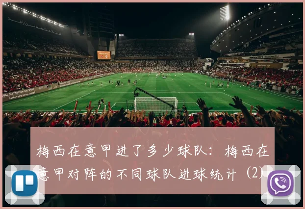 梅西在意甲进了多少球队：梅西在意甲对阵的不同球队进球统计 (2)