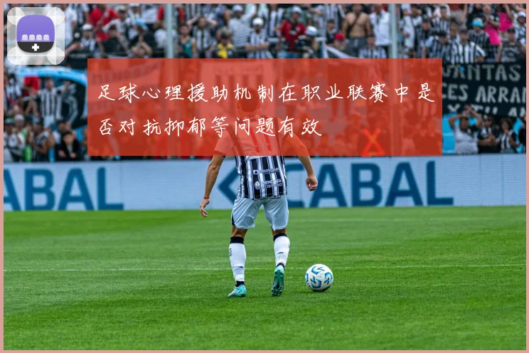 足球心理援助机制在职业联赛中是否对抗抑郁等问题有效