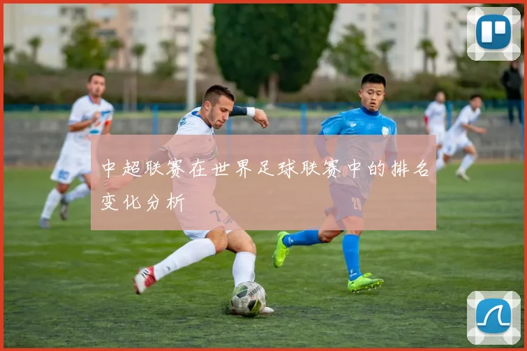 中超联赛在世界足球联赛中的排名变化分析