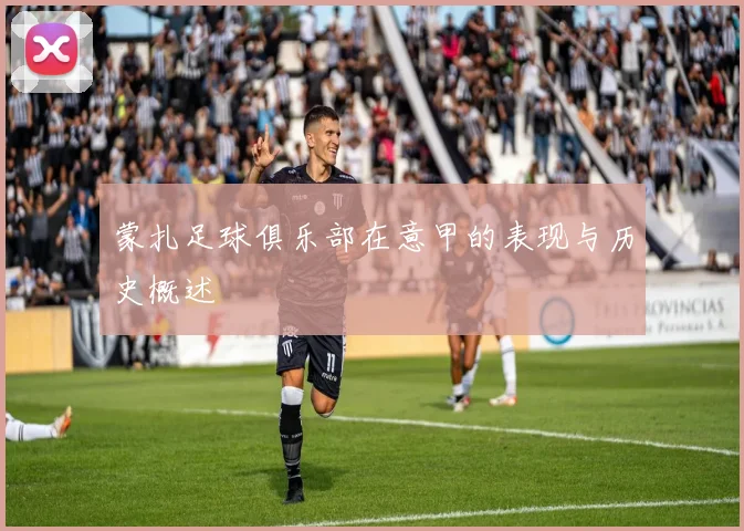 蒙扎足球俱乐部在意甲的表现与历史概述