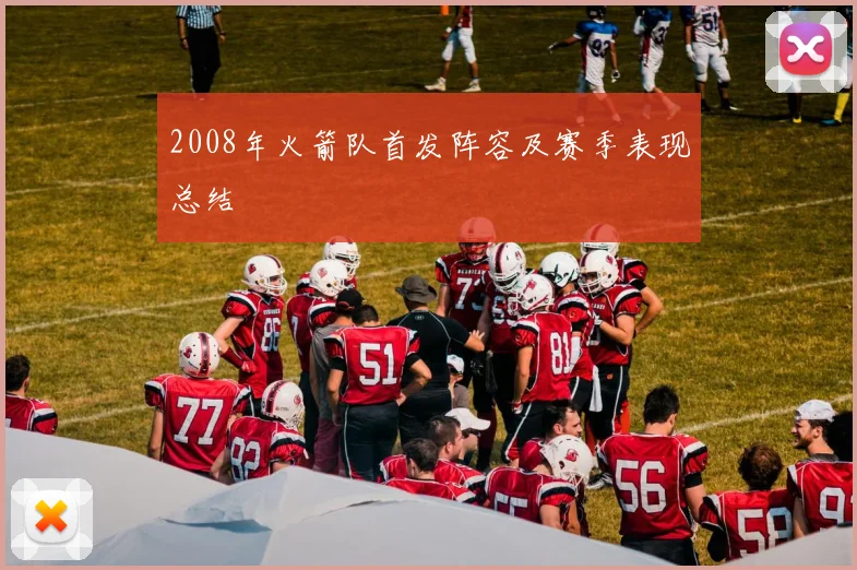 2008年火箭队首发阵容及赛季表现总结