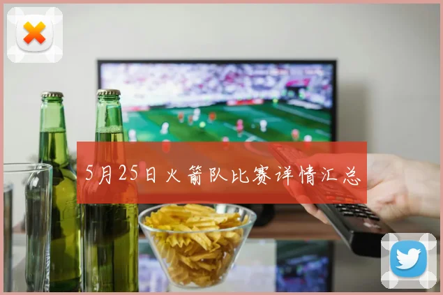 5月25日火箭队比赛详情汇总