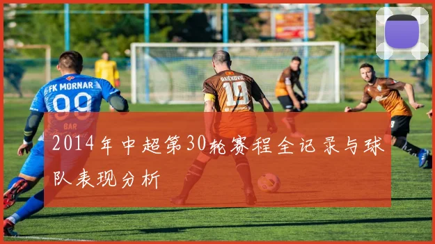 2014年中超第30轮赛程全记录与球队表现分析