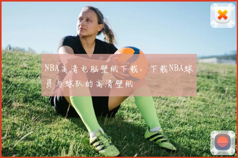 NBA高清电脑壁纸下载，下载NBA球员与球队的高清壁纸