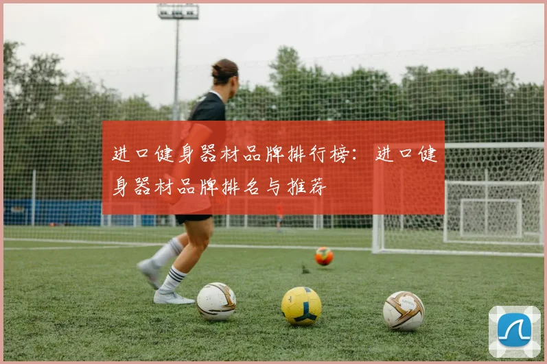 进口健身器材品牌排行榜：进口健身器材品牌排名与推荐