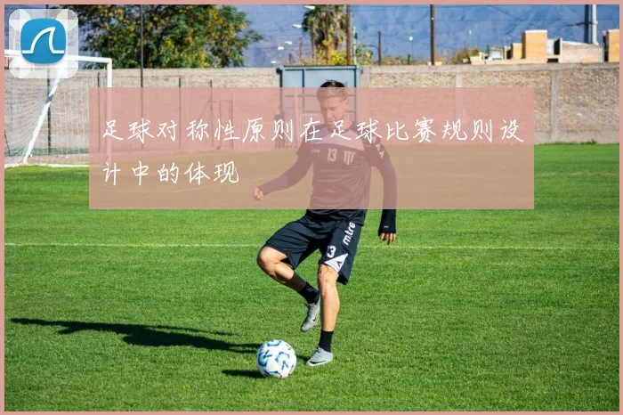 足球对称性原则在足球比赛规则设计中的体现